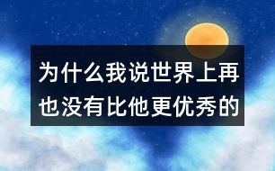 為什么我說(shuō)世界上再也沒(méi)有比他更優(yōu)秀的顧客了