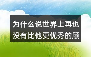 為什么說世界上再也沒有比他更優(yōu)秀的顧客了