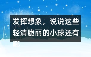 發(fā)揮想象，說(shuō)說(shuō)這些輕清脆麗的小球還有哪些美麗的去處