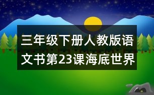 三年級下冊人教版語文書第23課海底世界的生字拼音組詞