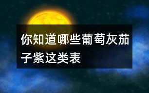 你知道哪些“葡萄灰”“茄子紫”這類表示顏色的詞語嗎？