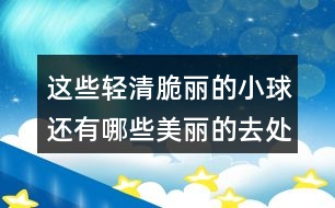 這些輕清脆麗的小球還有哪些美麗的去處？你覺(jué)得會(huì)去哪里呢？