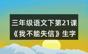 三年級(jí)語(yǔ)文下第21課《我不能失信》生字組詞