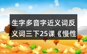 生字多音字近義詞反義詞三下25課《慢性子裁縫和急性子顧客》