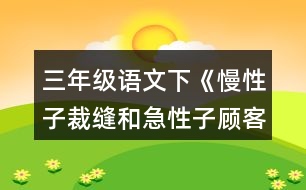 三年級(jí)語(yǔ)文下《慢性子裁縫和急性子顧客》生字組詞