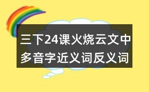 三下24課火燒云文中多音字近義詞反義詞