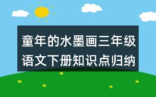 童年的水墨畫三年級語文下冊知識點歸納