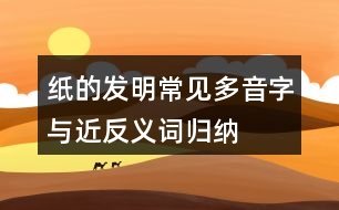 紙的發(fā)明常見多音字與近反義詞歸納