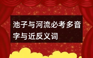 池子與河流必考多音字與近反義詞