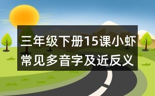 三年級下冊15課小蝦常見多音字及近反義詞