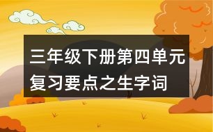 三年級下冊第四單元復習要點之生字詞