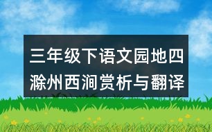 三年級(jí)下語文園地四滁州西澗賞析與翻譯