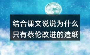 結(jié)合課文說說為什么只有蔡倫改進(jìn)的造紙術(shù)傳承下來了？