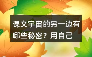 課文“宇宙的另一邊”有哪些秘密？用自己的話說一說