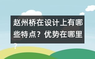 趙州橋在設(shè)計(jì)上有哪些特點(diǎn)？優(yōu)勢在哪里？