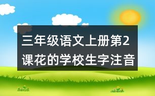 三年級語文上冊第2課花的學校生字注音及組詞