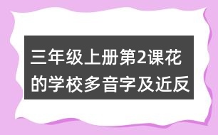 三年級上冊第2課花的學校多音字及近反義詞