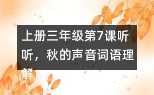 上冊三年級第7課聽聽，秋的聲音詞語理解