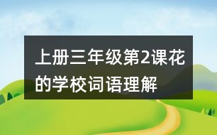 上冊三年級(jí)第2課花的學(xué)校詞語理解