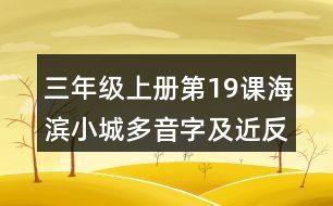 三年級(jí)上冊(cè)第19課海濱小城多音字及近反義詞