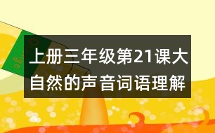 上冊(cè)三年級(jí)第21課大自然的聲音詞語(yǔ)理解