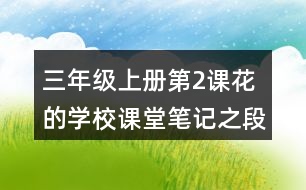 三年級(jí)上冊(cè)第2課花的學(xué)校課堂筆記之段落劃分及大意