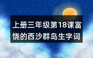 上冊(cè)三年級(jí)第18課富饒的西沙群島生字詞理解及造句