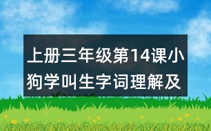 上冊三年級(jí)第14課小狗學(xué)叫生字詞理解及造句