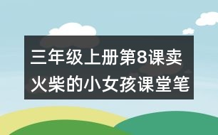 三年級(jí)上冊第8課賣火柴的小女孩課堂筆記句子解析