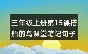 三年級(jí)上冊(cè)第15課搭船的鳥(niǎo)課堂筆記句子解析