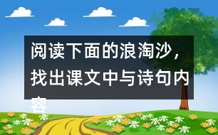 閱讀下面的浪淘沙，找出課文中與詩句內(nèi)容相關(guān)的句子