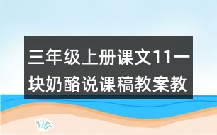 三年級上冊課文11一塊奶酪說課稿教案教學(xué)設(shè)計(jì)與反思