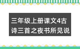 三年級上冊課文4古詩三首之夜書所見說課稿教案教學設計與反思