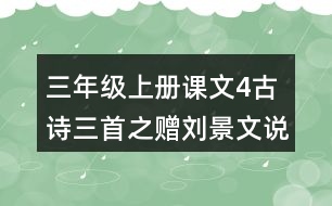 三年級上冊課文4古詩三首之贈劉景文說課稿教案教學設計