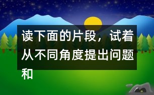 讀下面的片段，試著從不同角度提出問(wèn)題和同學(xué)交流。