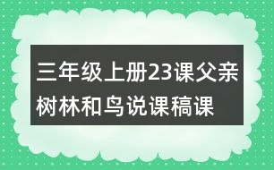 三年級(jí)上冊(cè)23課父親、樹(shù)林和鳥(niǎo)說(shuō)課稿課案教學(xué)設(shè)計(jì)二