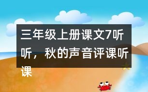 三年級(jí)上冊(cè)課文7聽聽，秋的聲音評(píng)課聽課記錄教學(xué)反思