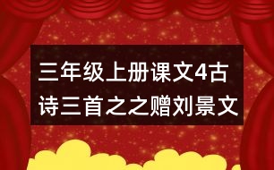 三年級上冊課文4古詩三首之之贈劉景文評課聽課記錄教學反思