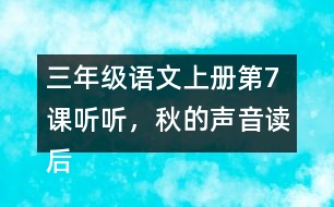 三年級語文上冊第7課聽聽，秋的聲音讀后感