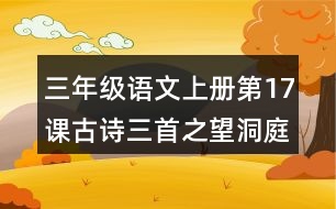 三年級(jí)語文上冊(cè)第17課古詩三首之望洞庭好詞好句摘抄
