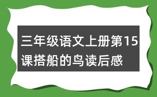 三年級語文上冊第15課搭船的鳥讀后感