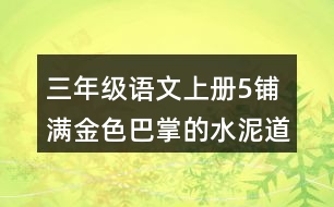 三年級語文上冊5鋪滿金色巴掌的水泥道課堂筆記本課知識點