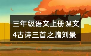 三年級語文上冊課文4古詩三首之贈(zèng)劉景文課堂筆記近義詞反義詞