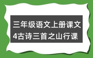 三年級語文上冊課文4古詩三首之山行課堂筆記本課知識點