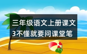 三年級語文上冊課文3不懂就要問課堂筆記常見多音字