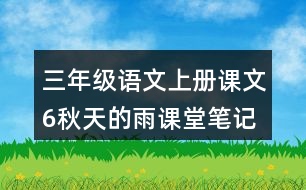 三年級(jí)語(yǔ)文上冊(cè)課文6秋天的雨課堂筆記常見(jiàn)多音字