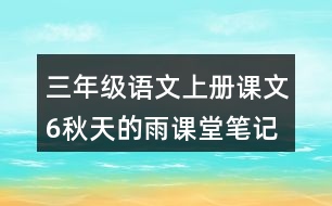 三年級語文上冊課文6秋天的雨課堂筆記本課知識點