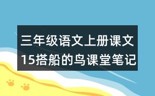 三年級(jí)語(yǔ)文上冊(cè)課文15搭船的鳥(niǎo)課堂筆記本課知識(shí)點(diǎn)