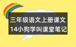 三年級語文上冊課文14小狗學(xué)叫課堂筆記之本課重難點(diǎn)