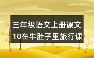 三年級語文上冊課文10在牛肚子里旅行課堂筆記之本課重難點(diǎn)